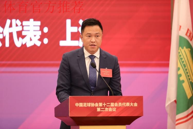 中国足协第十二届会员代表大会第二次会议召开